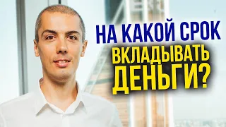 На какой срок вкладывать деньги? Горизонт инвестирования | Как правильно инвестировать