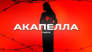 Сарги - Акапелла (Премьера песни, 2023)