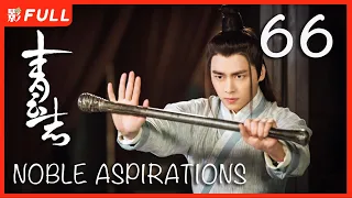 【MULTI SUB】 Noble Aspirations1  EP66| Drama Box Exclusive