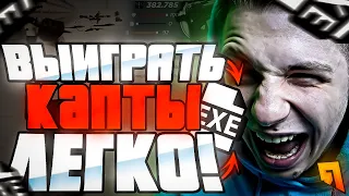 КАК 100% БЫСТРО И ЛЕГКО ВЫИГРАТЬ ЛЮБОЙ КАПТ НА РАДМИР РП ГТА КРМП!