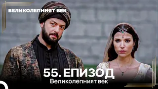 Великолепният век 55. Eпизод