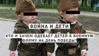 Война и дети: кто и зачем одевает детей в военную форму на День победы