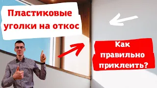 Как клеить пластиковые уголки на откос?