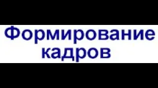 Как формировать кадры?