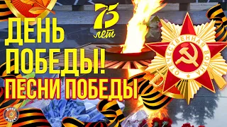 75 ЛЕТ ВЕЛИКОЙ ПОБЕДЫ ПОСВЯЩАЕТСЯ! Песни победы!