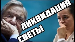 Тихановская ограбила своих спонсоров  Сорос проиграл Лукашенко. #Семченко #Беляков