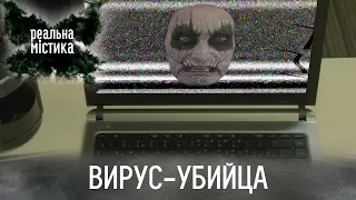 Вирус-убийца | Реальная мистика