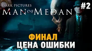 The Dark Pictures Anthology:Man of Medan #2 Цена ошибки (ФИНАЛ)