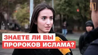 Знают ли москвичи, что мусульмане верят в библейских пророков? Опрос ребром