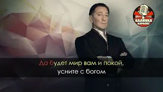 Спокойной ночи господа Караоке