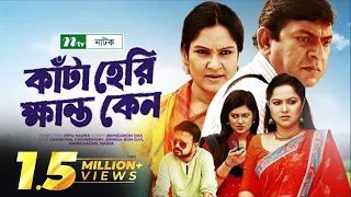 Kata Heri Khanto Keno | Chanchal Chowdhury | Brindabon Das | Akhomo | New Bangla Natok | NTV Natok