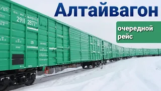 ДАЛЬНОБОЙ | АЛТАЙВАГОН | ОСИ ИЗ ЧЕЛЯБИНСКА В НОВОАЛТАЙСК