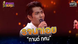 รจนาเอย : “กานต์ ทศน” | Highlight ดวลเพลงชิงทุน2023 Ep.1280 | 16 มิ.ย.66