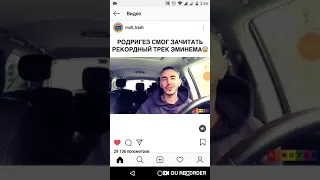 Родригез читает Rap God Эминема