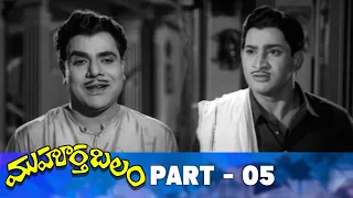 Muhurtha Balam Telugu Full Movie | Part 5 | Superstar Krishna, Jamuna, Harinath | Mallikarjuna Rao