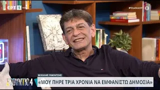 Μιχάλης Ρακιντζής: «Μου πήρε τρία χρόνια να εμφανιστώ δημόσια» | 18/04/2024 | ΕΡΤ