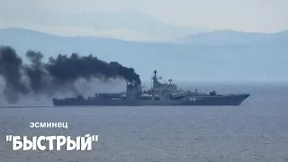 Как дымит эсминец "Быстрый", Владивосток, 2019.