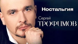 Сергей Трофимов - Ностальгия