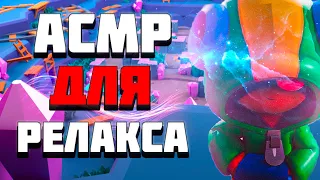 АСМР БРАВЛ СТАРС ДЛЯ РЕЛАКСА ПОСЛЕ СЛИВА | ASMR BRAWL STARS FOR RELAXATION AFTER DRAINING