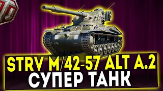 Strv m/42-57 Alt A.2 - СУПЕР ТАНК! ОБЗОР ТАНКА! WOT!