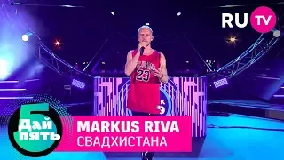 Маркус Рива «Свадхистана»