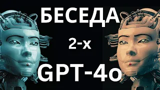 GPT-4o ОБЩАЮТСЯ между собой (невероятные видео возможности новой версии Чата GPT)