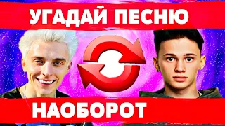 УГАДАЙ ПЕСНЮ НАОБОРОТ ЗА 10 СЕКУНД))) //ВЫПУСК №2 НОЯБРЬ 2020// "ГДЕ ЛОГИКА?"