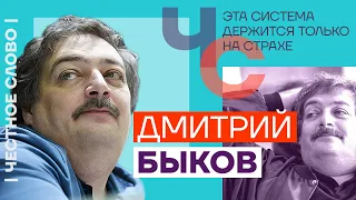 Эта система держится только на страхе 🎙 Честное слово с Дмитрием Быковым