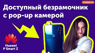 Обзор Huawei P Smart Z - доступный безрамочный смартфон с выдвижной selfie камерой.