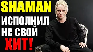 SHAMAN исполнил не свой ХИТ!