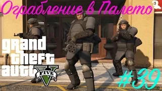 Прохождение Grand Theft Auto V (GTA 5) — #39 Ограбление в Палето (The Paleto Score)