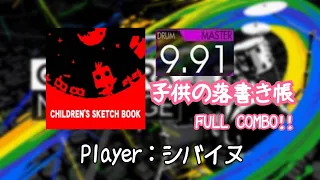 【GITADORA/DrumMania】子供の落書き帳 MASTER