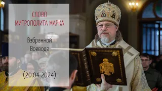 Проповедь митрополита МАРКА. "Взбранной Воеводе" (20.04.2024 г.)