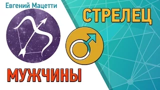 Мужчина Стрелец ♐ Характер и совместимость парня – Стрелец Астрологический любовный гороскоп