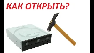 Дисковод не открывается. Как открыть?