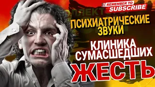 ПСИХИАТРИЧЕСКИЕ ЗВУКИ 😱 КЛИНИКА СУМАСШЕДШИХ  #ЖЕСТЬ ❌ #коллекторы #микрозаймы #антиколлекторы