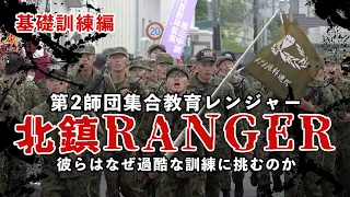 【陸自レンジャー】北鎮RANGER　彼らはなぜ過酷な訓練に挑むのか！【ガリレオChミリタリー】