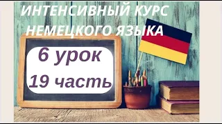 6 УРОК 19 часть ИНТЕНСИВНЫЙ КУРС НЕМЕЦКОГО ЯЗЫКА