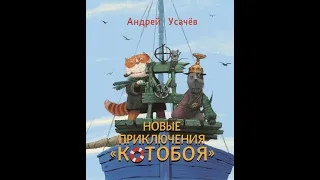 Новые приключения Котобоя. Аудиосказка.