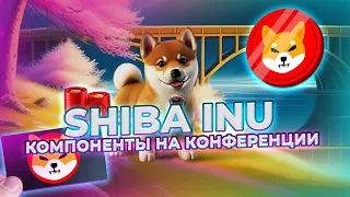 ВАЖНО! КОМПОНЕНТЫ SHIB КОТОРЫЕ БУДУТ НА КОНФЕРЕНЦИИ! SHIB СОТРУДНИЧЕСТВО С BITPAY! АНАЛИЗ ЦЕНЫ SHIB!