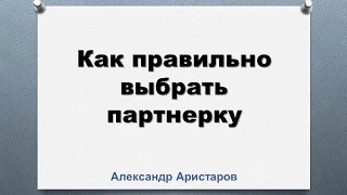 Как заработать на партнерках: Как правильно выбрать партнерку