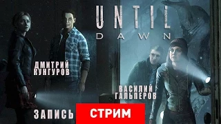 Until Dawn: Наследие Скотта Шелби [запись]