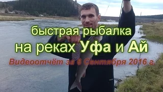 быстрая рыбалка на реках Уфа и Ай. видеоотчёт за 06/09/2016