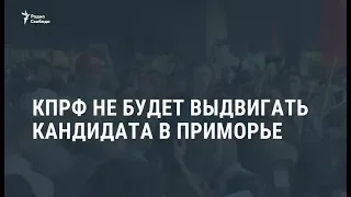 КПРФ не будет выдвигать кандидата в Приморье / Новости