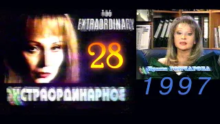 `Экстраординарное` [28] (VHS-TVRip-1997)