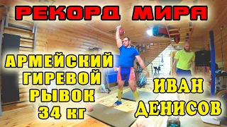 Армейский рывок 34 кг. Рекорд от Ивана Денисова  291 подъем.