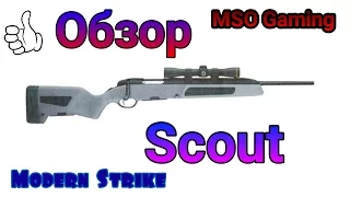 Обзор оружия scout | Modern Strike Online