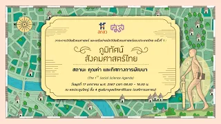 ภูมิทัศน์สังคมศาสตร์ไทย สถานะ คุณค่า และทิศทางการพัฒนา | EP.1