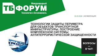 Технологии защиты периметра для объектов транспортной инфраструктуры  Построение комплексной систе