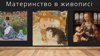 Материнство. 20 картин відомих художників || Motherhood.  20 paintings by famous artists